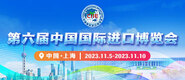 日我逼逼第六届中国国际进口博览会_fororder_4ed9200e-b2cf-47f8-9f0b-4ef9981078ae