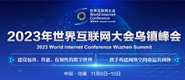 男生操女生操逼女嫩逼操的啊啊啊的2023年世界互联网大会乌镇峰会_fororder_2023年互联网大会banner-371x160